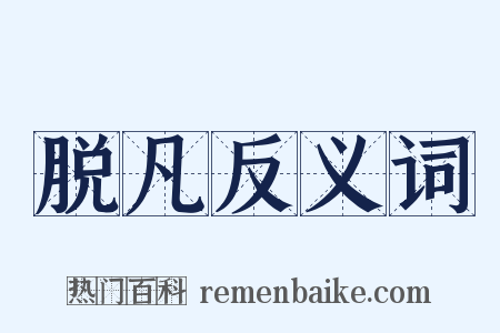 脱凡反义词是什么意思的图片